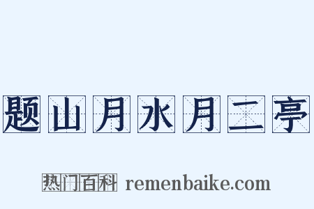 题山月水月二亭是什么意思的图片